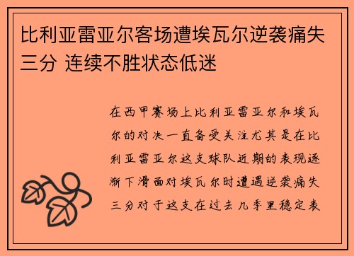 比利亚雷亚尔客场遭埃瓦尔逆袭痛失三分 连续不胜状态低迷