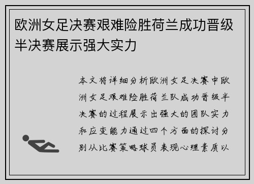 欧洲女足决赛艰难险胜荷兰成功晋级半决赛展示强大实力