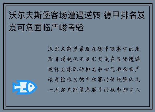 沃尔夫斯堡客场遭遇逆转 德甲排名岌岌可危面临严峻考验