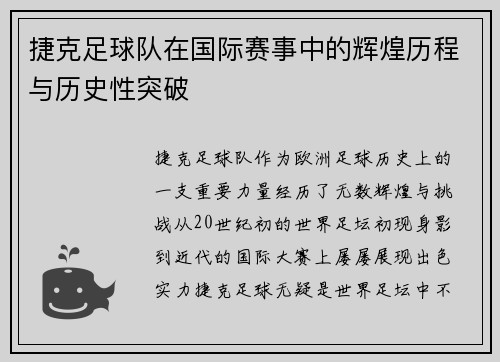 捷克足球队在国际赛事中的辉煌历程与历史性突破