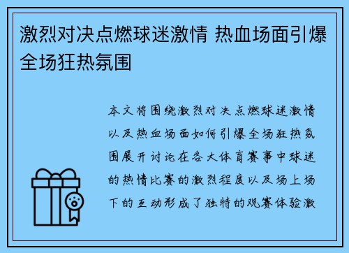激烈对决点燃球迷激情 热血场面引爆全场狂热氛围
