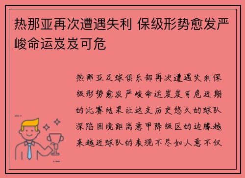 热那亚再次遭遇失利 保级形势愈发严峻命运岌岌可危