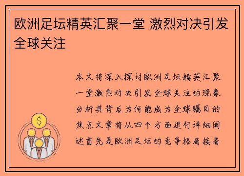 欧洲足坛精英汇聚一堂 激烈对决引发全球关注