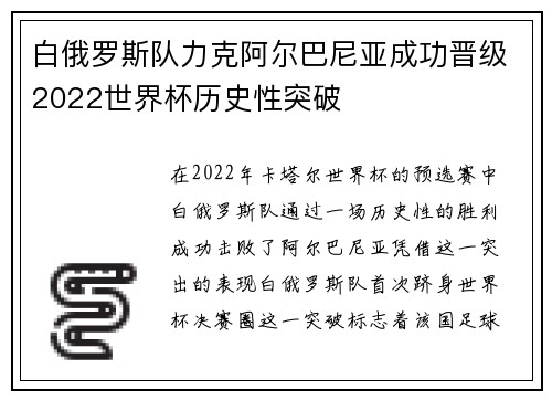 白俄罗斯队力克阿尔巴尼亚成功晋级2022世界杯历史性突破