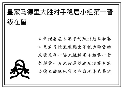 皇家马德里大胜对手稳居小组第一晋级在望