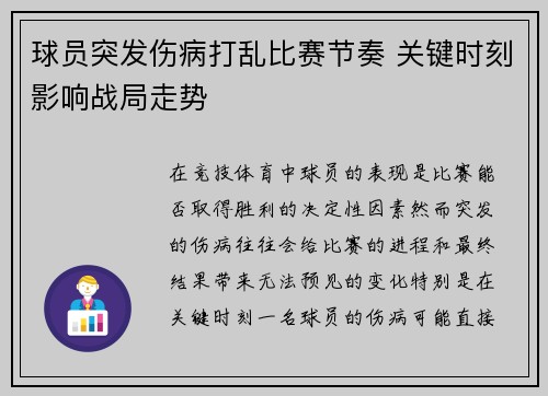 球员突发伤病打乱比赛节奏 关键时刻影响战局走势