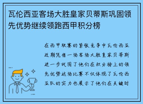 瓦伦西亚客场大胜皇家贝蒂斯巩固领先优势继续领跑西甲积分榜
