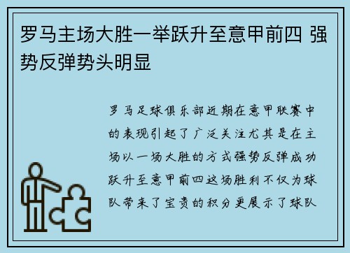 罗马主场大胜一举跃升至意甲前四 强势反弹势头明显