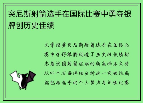 突尼斯射箭选手在国际比赛中勇夺银牌创历史佳绩