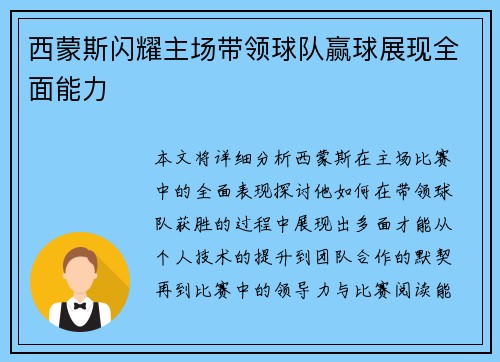 西蒙斯闪耀主场带领球队赢球展现全面能力
