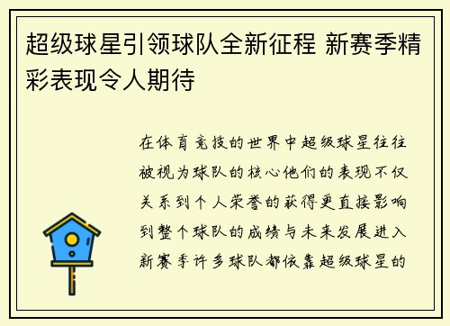 超级球星引领球队全新征程 新赛季精彩表现令人期待