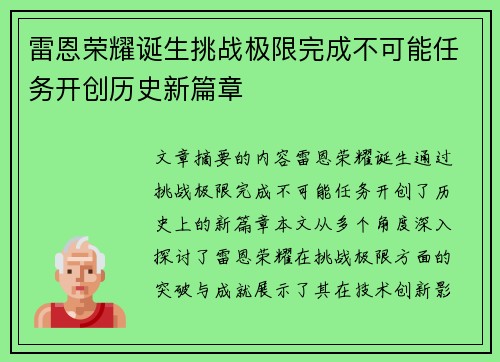 雷恩荣耀诞生挑战极限完成不可能任务开创历史新篇章
