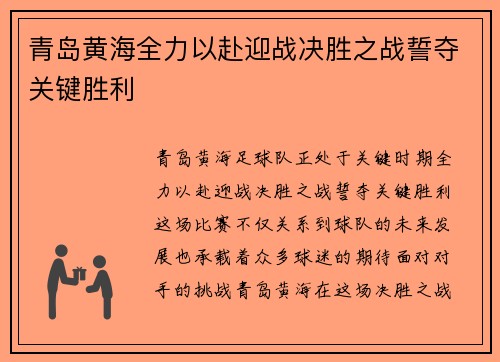 青岛黄海全力以赴迎战决胜之战誓夺关键胜利