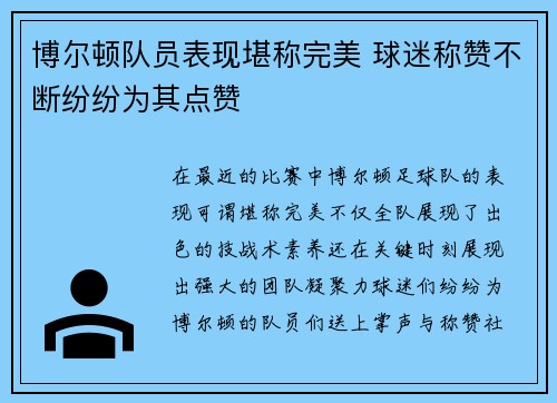 博尔顿队员表现堪称完美 球迷称赞不断纷纷为其点赞