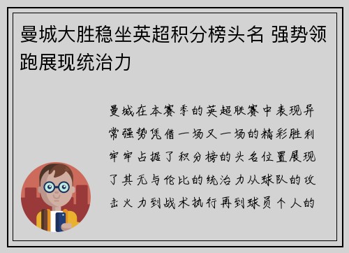 曼城大胜稳坐英超积分榜头名 强势领跑展现统治力