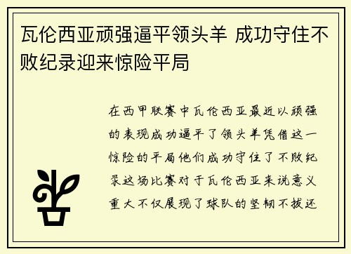 瓦伦西亚顽强逼平领头羊 成功守住不败纪录迎来惊险平局