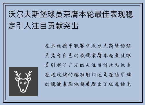 沃尔夫斯堡球员荣膺本轮最佳表现稳定引人注目贡献突出