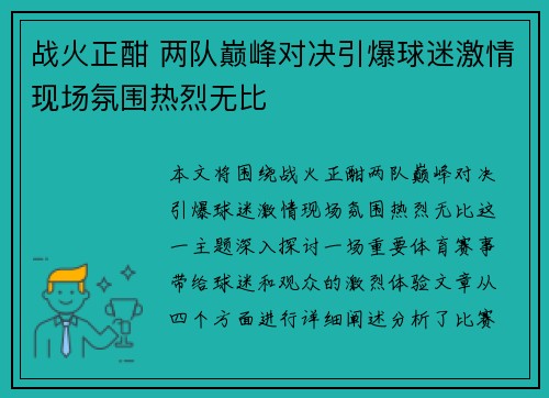 战火正酣 两队巅峰对决引爆球迷激情现场氛围热烈无比
