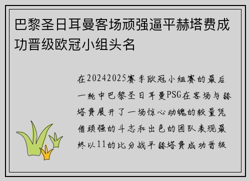 巴黎圣日耳曼客场顽强逼平赫塔费成功晋级欧冠小组头名