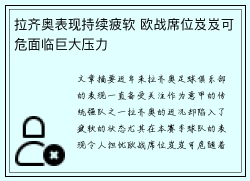拉齐奥表现持续疲软 欧战席位岌岌可危面临巨大压力