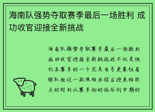 海南队强势夺取赛季最后一场胜利 成功收官迎接全新挑战