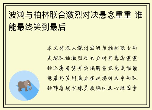波鸿与柏林联合激烈对决悬念重重 谁能最终笑到最后