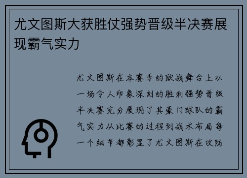 尤文图斯大获胜仗强势晋级半决赛展现霸气实力