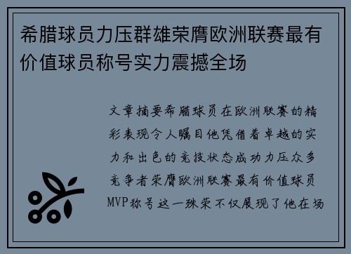 希腊球员力压群雄荣膺欧洲联赛最有价值球员称号实力震撼全场