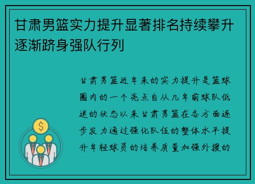 甘肃男篮实力提升显著排名持续攀升逐渐跻身强队行列