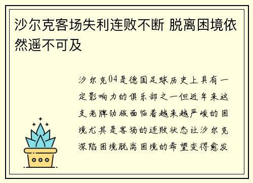 沙尔克客场失利连败不断 脱离困境依然遥不可及