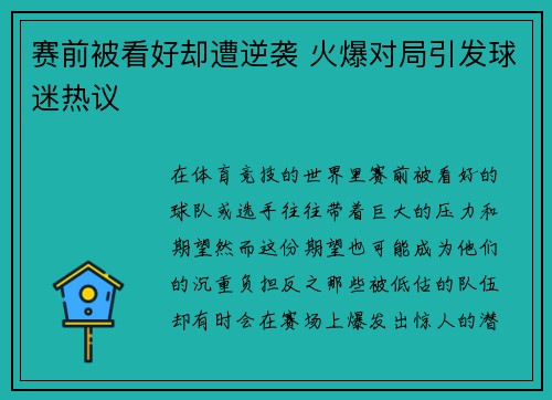 赛前被看好却遭逆袭 火爆对局引发球迷热议