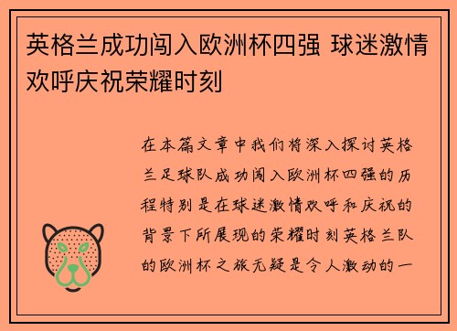 英格兰成功闯入欧洲杯四强 球迷激情欢呼庆祝荣耀时刻