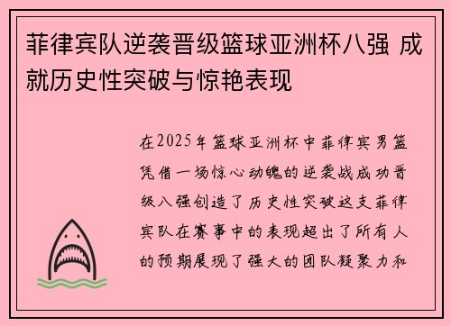 菲律宾队逆袭晋级篮球亚洲杯八强 成就历史性突破与惊艳表现