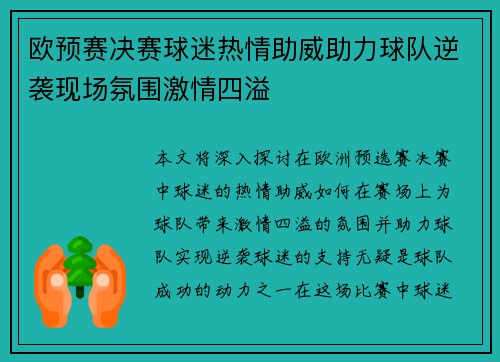 欧预赛决赛球迷热情助威助力球队逆袭现场氛围激情四溢
