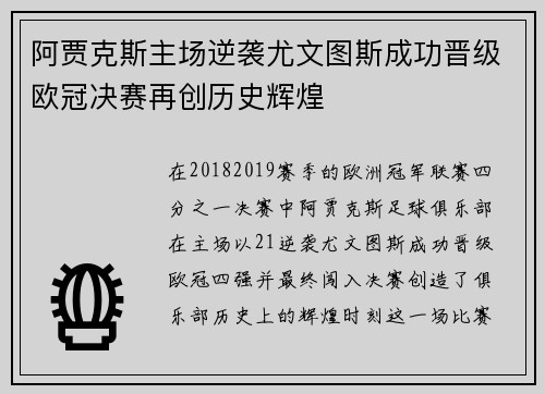 阿贾克斯主场逆袭尤文图斯成功晋级欧冠决赛再创历史辉煌