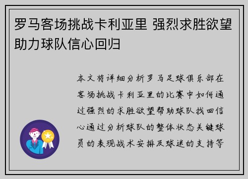 罗马客场挑战卡利亚里 强烈求胜欲望助力球队信心回归